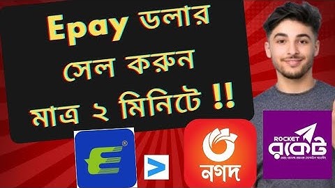 কিভাবে Epay ডলার সেল দিব? Epay to Nagad। Epay Dollar buy sell। Epay ডলার সেল দিয়ে নগদ,রকেটে টাকা নিন