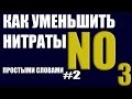 Как снизить нитраты в аквариуме.  #аквариумный_вопрос №2 #простымисловами