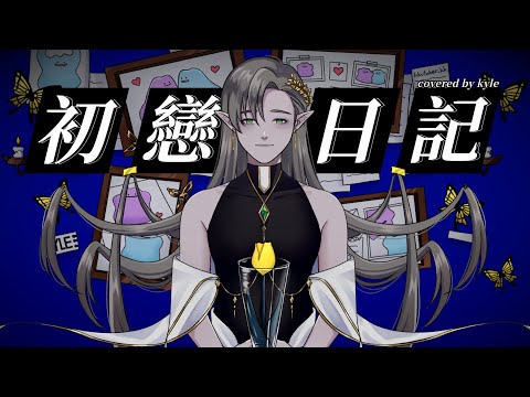 初恋日記 - 香椎モイミ Covered by Kyle 【精靈卡爾 | 歌ってみた】