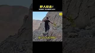 獵人本以為穩操勝券,不料野人恢復理智反擊,一路追殺將其逼下懸崖! #野人 #猎人 #山谷 #警察 #冒险