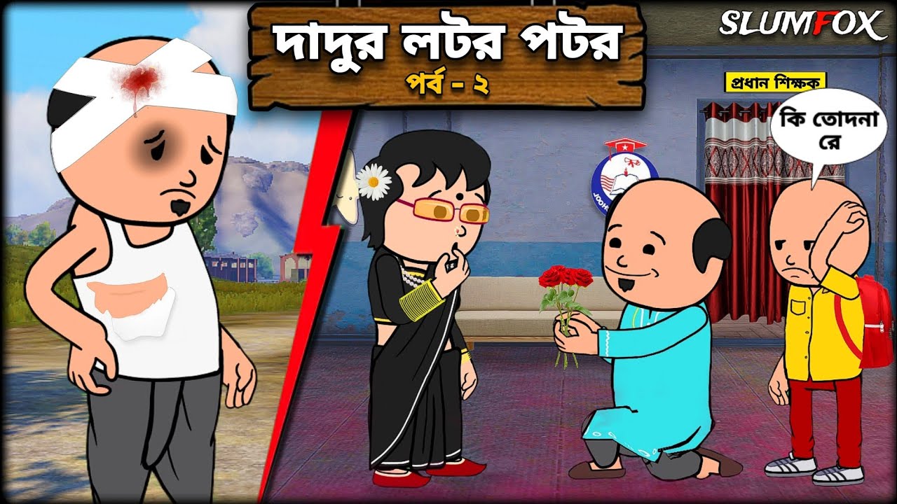 😂 দাদুর লটর পটর 2 😂 Lotor potor Futo Fata Bangla Funny Comedy Video | Futo New Funny Video | Slumfox