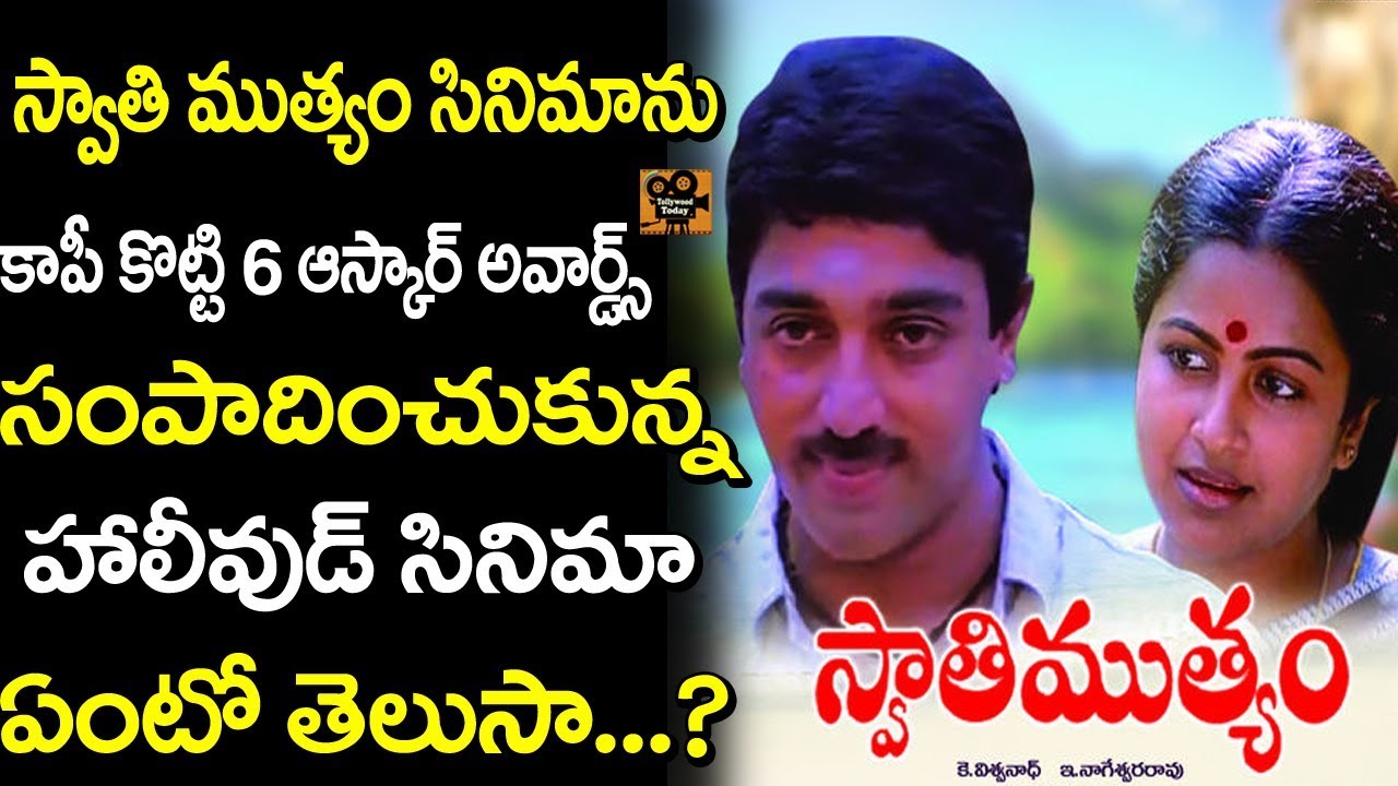 స్వాతి ముత్యం సినిమా కాపీ కొట్టింది ఎవరో తెలుసా | Swathi Muthyam Remake In English | Tollywood Today