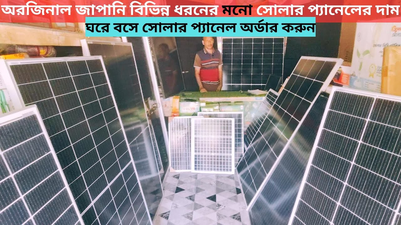 ১৬ টাকায় সোলার প্যানেল | সোলার প্যানেলের দাম কত ২০২৫ | মাত্র ৪০০০ টাকায় সোলার প্যানেল