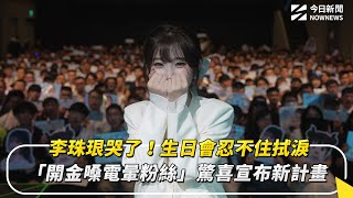 Download Lagu 李珠珢哭了!生日會忍不住拭淚「開金嗓電暈粉絲」驚喜宣布新計畫|NOWNEWS#cc字幕 MP3 Download Lagu 李珠珢哭了!生日會忍不住拭淚「開金嗓電暈粉絲」驚喜宣布新計畫|NOWNEWS#cc字幕 MP3