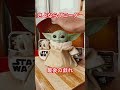さよならグローグー最後に遊ぼう#グローグー最後の動作 #マンダロリアン #フィギュア