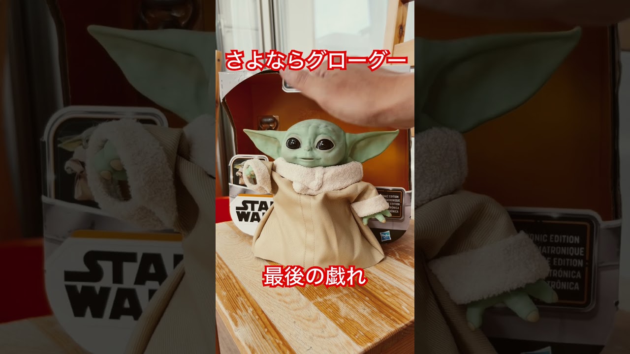 さよならグローグー最後に遊ぼう#グローグー最後の動作 #マンダロリアン #フィギュア