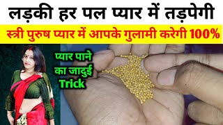 इस Mohini Trick से लड़की प्यार में दिवानी हो जाएगी 🌺 Law of Attraction #vashikaran Totka