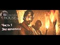 ЗЛО ВЕРНУЛОСЬ! – Прохождение "The Dark Pictures: House of Ashes" #1 (+ вебка)