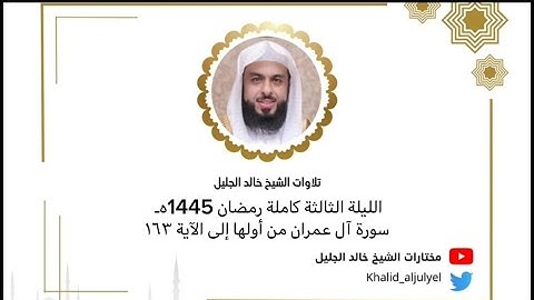 الليلة  الثالثة كاملة رمضان 1445هـ| سورة آل عمران من أولها إلى الآية ١٦٣ الشيخ خالد الجليل