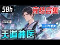 💥一口气看到爽《天道神医》完结合集:身負先天絕脈的龍虎山傳人楊昊,奉命下山行醫。從醫院實習生起步,憑藉醫術與相術積累功德,悄然開啟了一段屬於自己的傳奇人生。【AI原创】#漫画解说 #小新漫剪