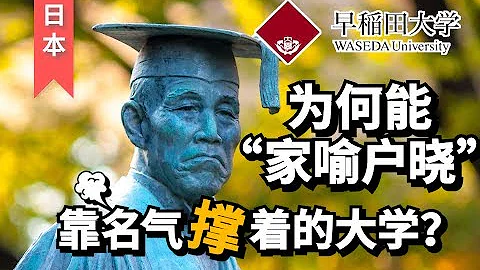 【日本】（早稻田大学）世界排名200开外的大学 为何能成为一批中国学子的梦校？ - 天天要闻