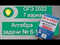 ОГЭ-2022 Вариант 7 Алгебра задачи №6-14 Лысенко