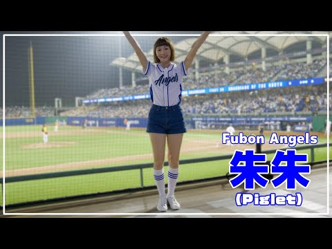 一生懸命踊る姿が可愛い 朱朱 Fubon Angels 富邦悍將啦啦隊 新莊棒球場 2021/04/02