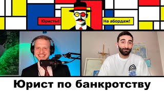 Юрист по банкротству #4