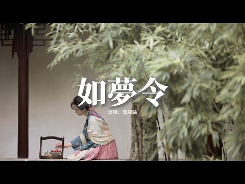 音謀論 - 如夢令『昨夜雨疏風驟 濃睡不消殘酒，試問捲簾人 卻道海棠依舊，知否 知否 應是綠肥紅瘦。』【動態歌詞MV】