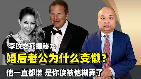 李玟之死揭秘7婚後老公為什麼變懶？他一直都懶 是你傻被他糊弄 - 天天要聞