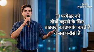 Hindi Christian Song | जो परमेश्वर को दोषी ठहराने के लिए बाइबल का उपयोग करते हैं वे सब फरीसी हैं