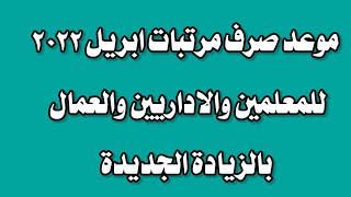 موعد صرف مرتبات شهر ابريل للمعلمين والاداريين والعمال بالزيادة الجديدة