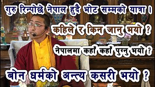 गुरु रिन्पोछे भोट कहिले र किन जानु भयो ? उहाका लिलाहरु केके हुन् ? II Guru Rinpochhe History