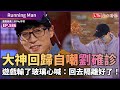 《Running Man》大神回歸自嘲劉確診 遊戲輸了玻璃心喊：回去隔離好了！