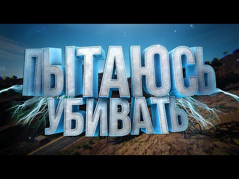PUBG LITE/ПРОСТО СТРИМ ПО ПАБГУ/ БЕСПЛАТНЫЙ ПАБЖИ/ПУБГ ДЛЯ СЛАБЫХ ПК/ИГРАЮ ЧЕРЕЗ ВПН/ЗАЛЕТАЙ - PUBG LITE/ПРОСТО СТРИМ ПО ПАБГУ/ БЕСПЛАТНЫЙ ПАБЖИ/ПУБГ ДЛЯ СЛАБЫХ ПК/ИГРАЮ ЧЕРЕЗ ВПН/ЗАЛЕТАЙ