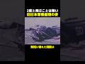 旧日本軍機最期の姿 #海外 #雑学 #歴史