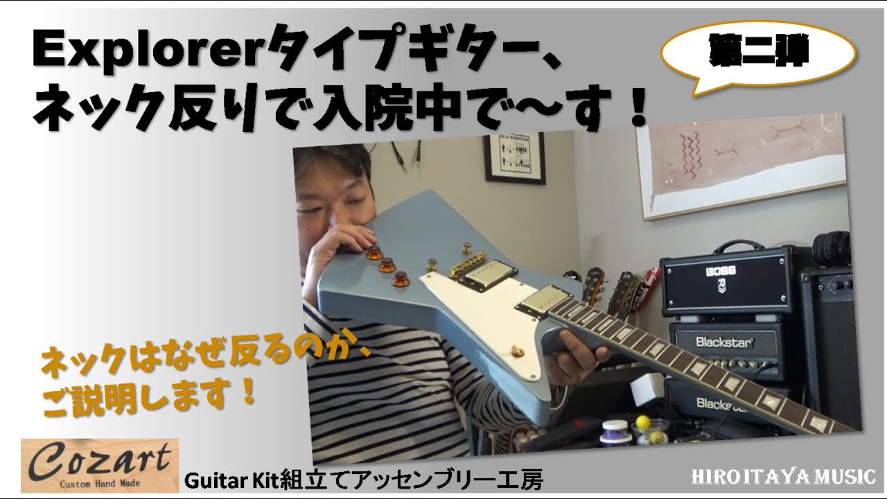 HAMCO GUITAR SHOP返金用(修正) Cozartギター第二弾 ネック修理途中報告＆なぜネックは反ったのか？を