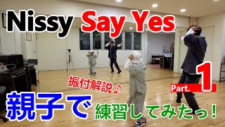 【Say Yes】NissyさんのSay Yesを親子で練習して振付解説してみた！part.01