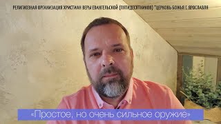 "Простое, но очень сильное оружие" - Сергей Лукьянов