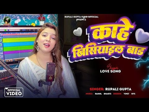 #Video | काहे खिसियाइल बाड़ | Love Song | #Rupali Gupta | Bhojpuri Viral Video 2025