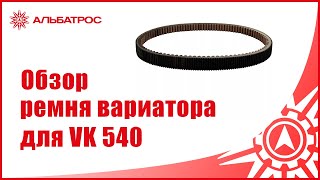 Обзор на ремень вариатора для Yamaha VK 540