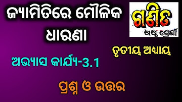 Class 6 Math Chapter 2 exercise 3.1 Odia medium Question Answer- jyamiti re maulika dharana | osepa