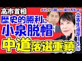 【戦後初】高市首相の歴史的352議席大勝利に小泉進次郎氏が脱帽!!中道の大物落選を再チェック!!立憲の生還率が15%しかなかった!!公明は100%当選で内紛勃発!?トランプ・メローニ祝意!!