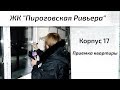 Приемка квартиры в ЖК Пироговская Ривьера. Осмотр помещения и фиксация замечаний.