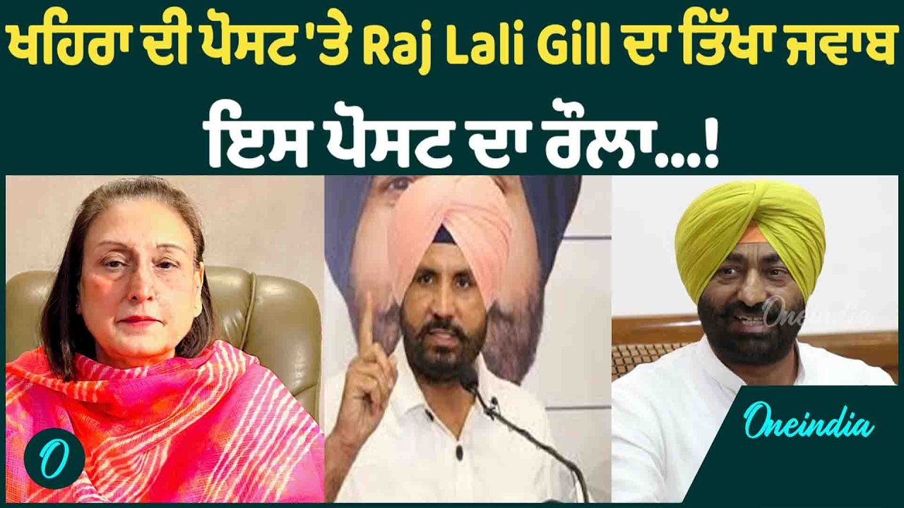 ਖਹਿਰਾ ਦੀ ਪੋਸਟ 'ਤੇ Raj Lali Gill ਦਾ ਤਿੱਖਾ ਜਵਾਬ ਇਸ ਪੋਸਟ ਦਾ ਰੌਲਾ...! OneIndia Punjabi