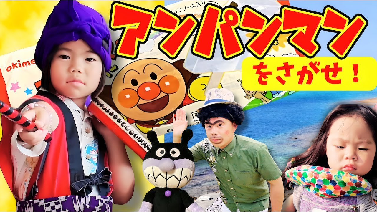 【後編】アンパンマンをさがせ！パパを元に戻せ！沖縄の海の生き物と多様性を学ぶ⭐️おでかけ