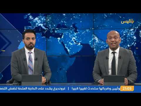 نشرة 9 | الحوثيون يعلنون مقتل شخصين وإصابة آخرين إثر الغارات الأمريكية على صنعاء وحجة