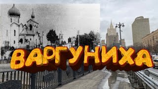 ВАРГУНИХА. Варгунихина гора в Москве