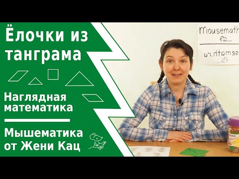 Собираем ёлочки из головоломки "танграм". Адвент-календари от Мышематики