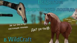 Встретила долговязую лошадь в WildCraft 😱 Шок