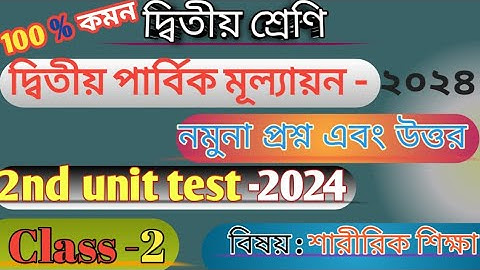 Class 2 sastho o sarir shikha 2024 2nd unit test। স্বাস্থ্য ও শারিরীক শিক্ষা  প্রশ্ন। class 2 exam।