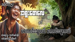 အရူးတေလေ နှင့် မကောင်းသူပယ်ကောင်းသူကယ် အပိုင်း(၄၅)#ပရလောကနှင့်ဂမ္ဘီရဇာတ်လမ်း 