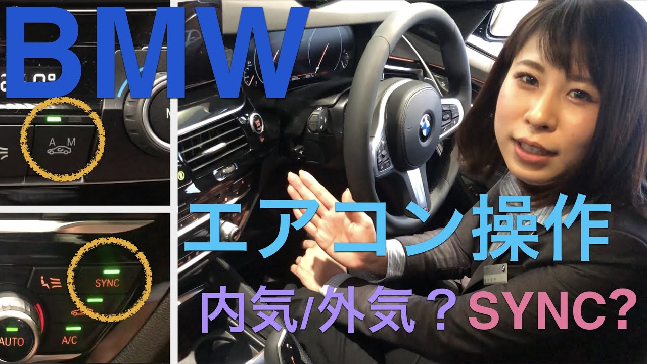 Bmw エアコン操作のよくある質問 内気 外気切り替え A Mボタン Syncボタン Elbe Bmw Channel Vol 5 Youtube