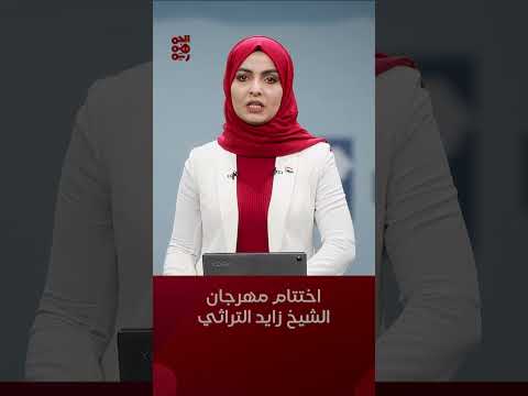 اختتام فعاليات مهرجان #الشيخ_زايد التراثي الثقافي الـ8 في #سقطرى #قناة_الجمهورية #أخبار_اليمن #yemen