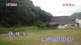 1070906日本山陰山陽之旅03看淡(田馥甄)