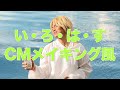 【い•ろ•は•す】藤井風風「きっとあしたも、いい感じ」篇パロディ Behind The Scenes Parody