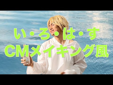 藤井風さん　いろはすスペシャル4点セット い・ろ・は・す】 藤井 風 「きっとあしたも、いい感じ 」篇