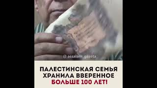 Семья из Палестины больше 100 лет хранила это