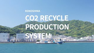 ◤GOOD DESIGN AWARD 2024 BEST100受賞！◢　CO2 RECYCLE PRODUCTION SYSTEM