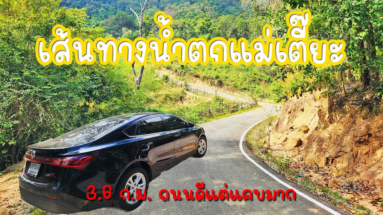เส้นทางเข้าน้ำตกแม่เตี๊ยะ รีวิวเต็มเส้นทาง 3.6 กม. ถนนดีแต่แคบมาก